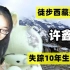 那个徒步西藏的24岁宁波女孩许鑫燕，已经失踪快10年了