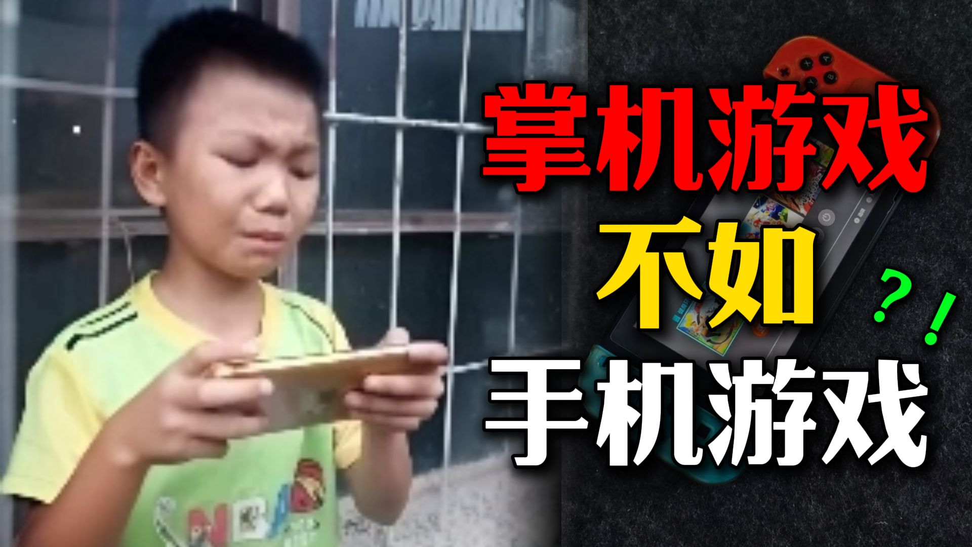掌机VS手机？！让现在的小孩去玩以前的掌机！他们会喜欢吗？？？