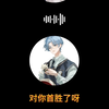 《一颗小心心哄好的澜总》满汉全席夏同学/澜一