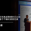 针对广泛性焦虑障碍的元认知治疗--基于不确定感低容忍度
