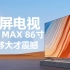 《红米MAX 86寸使用体验》买得起的巨屏电视，足够大，足够震撼