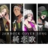 【JAMROCK COVER SONG】純恋歌／湘南乃風（＠歌ってみた）