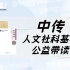 【新传考研】中国传媒大学883人文社科基础带读