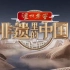 《非遗里的中国》 20230708（内蒙古）