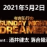有吉弘行のSUNDAY NIGHT DREAMER 2021年5月2日
