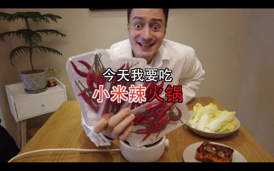 伏拉夫吃小米辣火锅