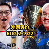 【掌瓦翻译团】【一起看评论】外网看EDG 2-1 G2_电子竞技热门视频