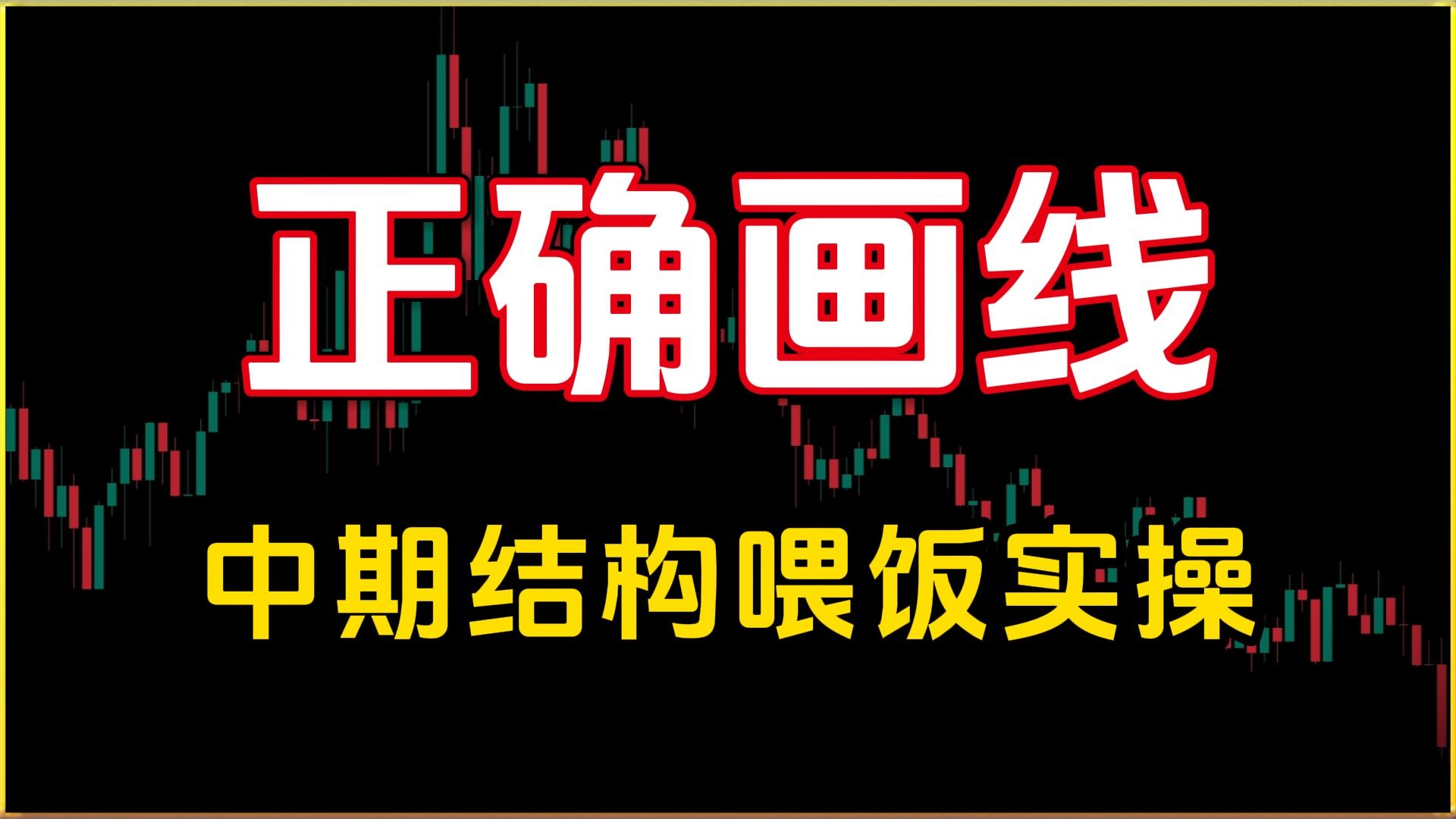 【币圈】如何正确画趋势线，寻找真正的入场机会