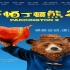 动画电影《帕丁顿熊2》新中文预告片