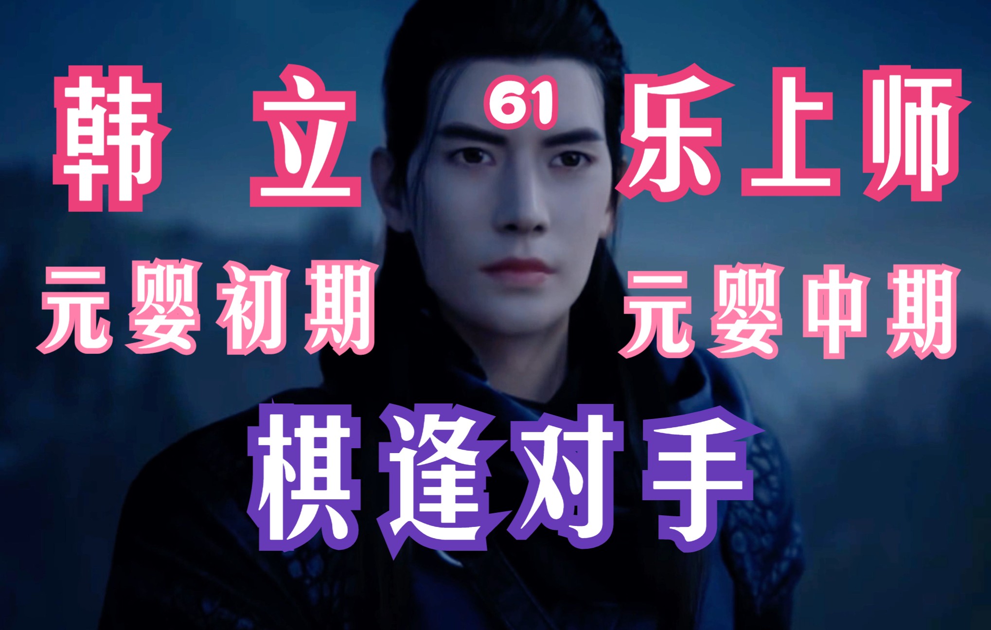 凡人修仙传-61：元婴初期韩立【单】【挑】元婴中期慕兰圣女乐上师，结婴之后的第一位真正强敌！破阵之争（四）凡人修仙传年番之后剧情解读