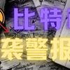 3月2日 比特币行情分析｜今夜巨鲸狂抛❗️BTC恐坠‘死亡螺旋’❓ETH防线崩盘预警❗️空头核弹级策略曝光