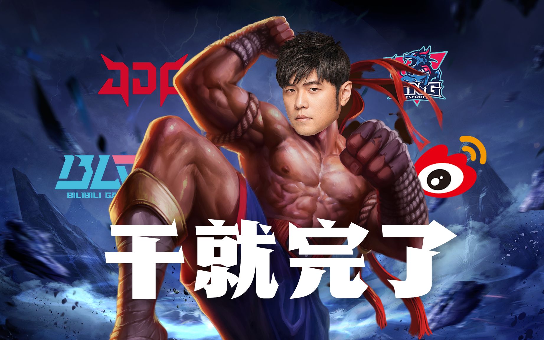 周杰伦S13新歌发布：我们LPL才是最屌的！