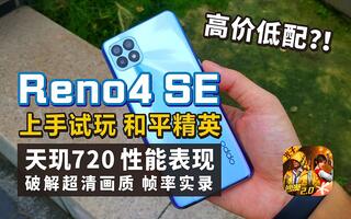 《和平精英》【智商鉴定系列】OPPOReno4SE线下套路走量机是否值得购买？试玩和平精英天玑720性能表现(视频)