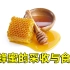 蜂蜜的采收与食用