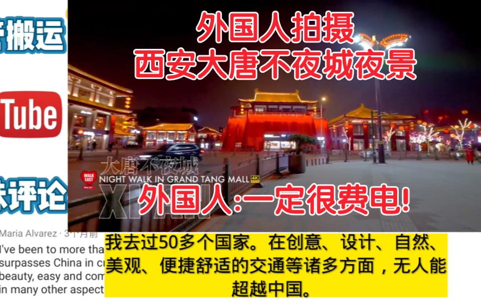 外国人拍摄西安大唐不夜城夜景,外国人:一定很费电！