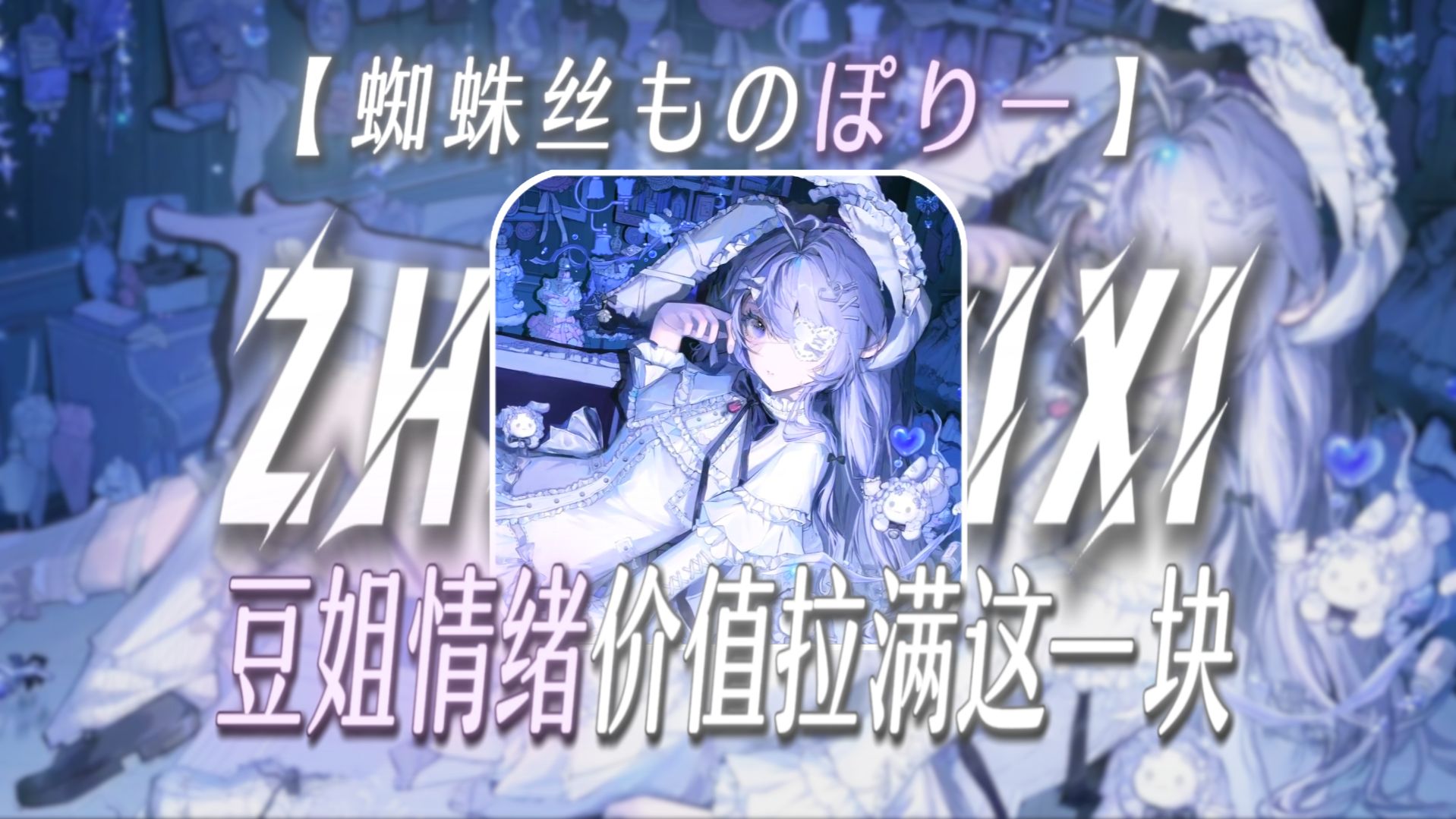“豆姐情绪价值拉满这一块”【蜘蛛丝ものぽりー】【情绪价值の小曲】