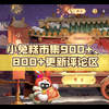 小兔糕市集900+、800+更新（每日更新）评论区