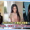 WAKEONE也要搞混声团 izna前成员尹智允、金敏率、男宝2选手Ryan一起出道