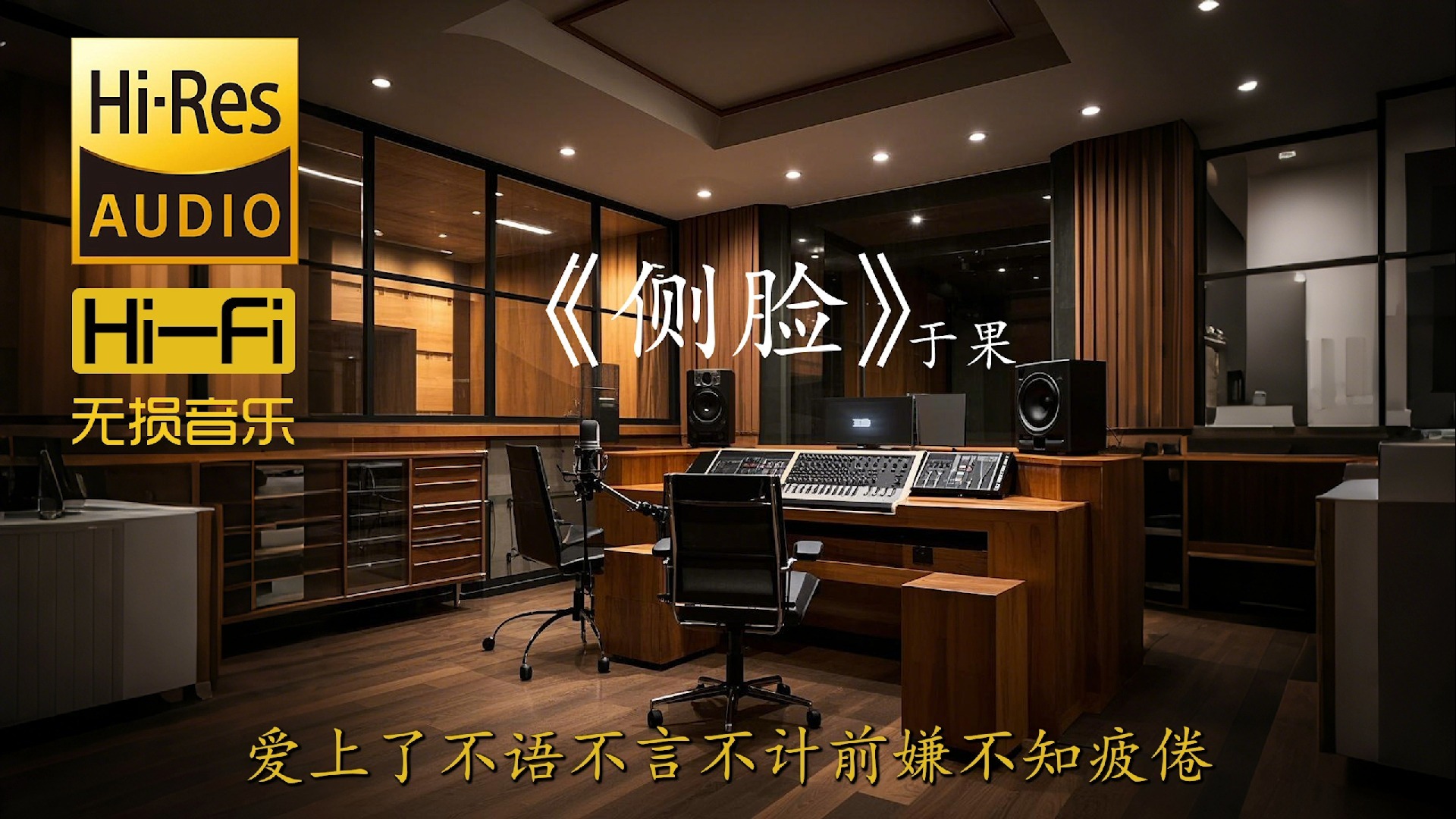 侧脸 - 于果【真·Hi-Res无损音质】