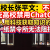 武大校长张平文：不赞成一些高校禁用ChatGPT，年轻人用科技获取知识的愿望是一纸禁令所无法阻挡的