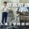 京东京造Flying人体工学椅测评