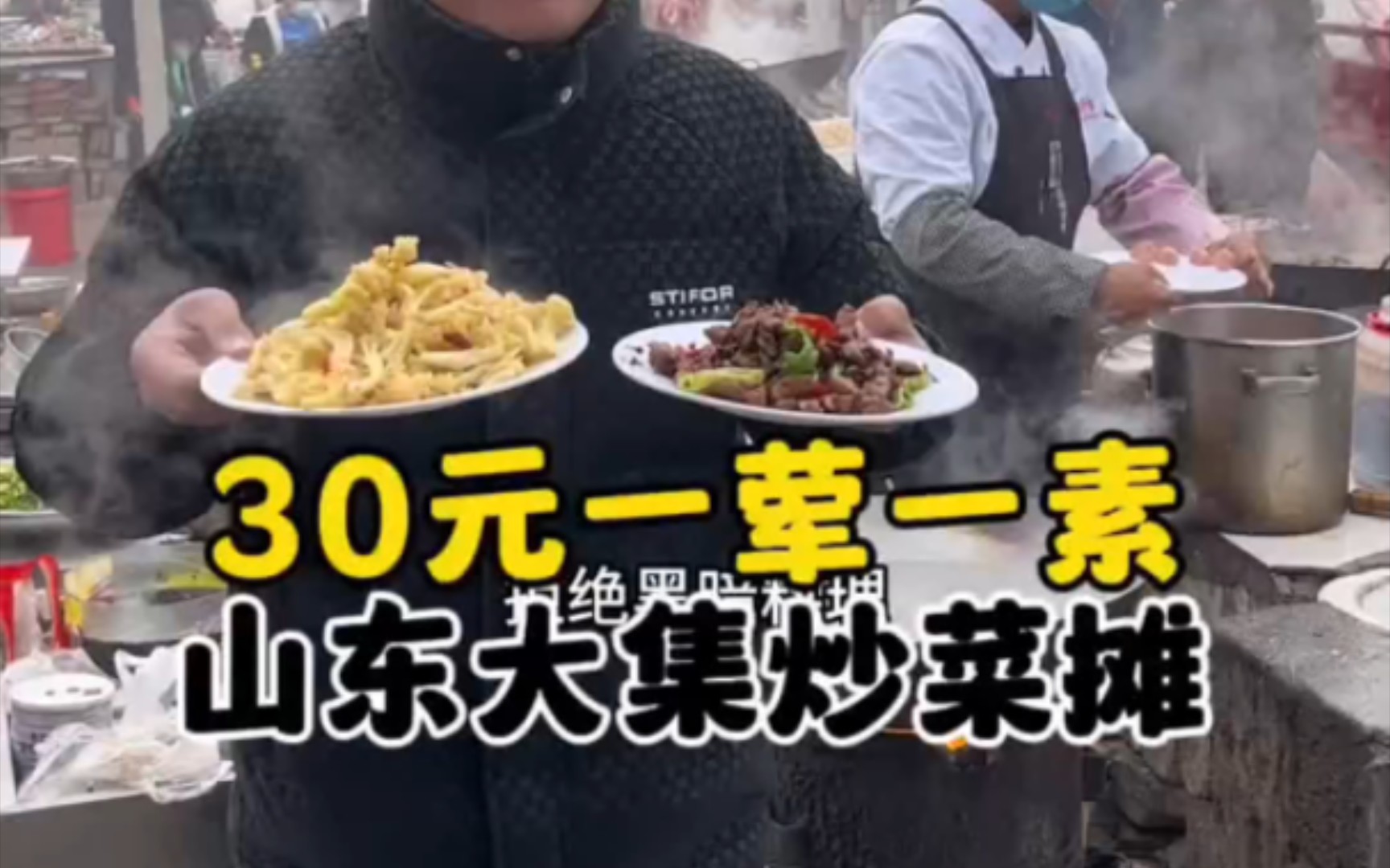 山东大集炒菜摊 花了30元整了一荤一素两个炒菜！