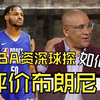 听听NBA球探在联合试训前后是如何评价布朗尼的