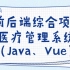 【Java+Vue前后端综合项目】医疗管理系统