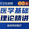 2024年医疗卫生编制考试-医学基础知识-卫生基础理论-卫生类专业知识-医学专业能力测验-医学专业基础知识-卫生公共基础-医学综合知识-E类综合应用能力