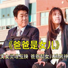 父女灵魂互换，女儿跳舞给同事看，爸爸把女儿考试考砸