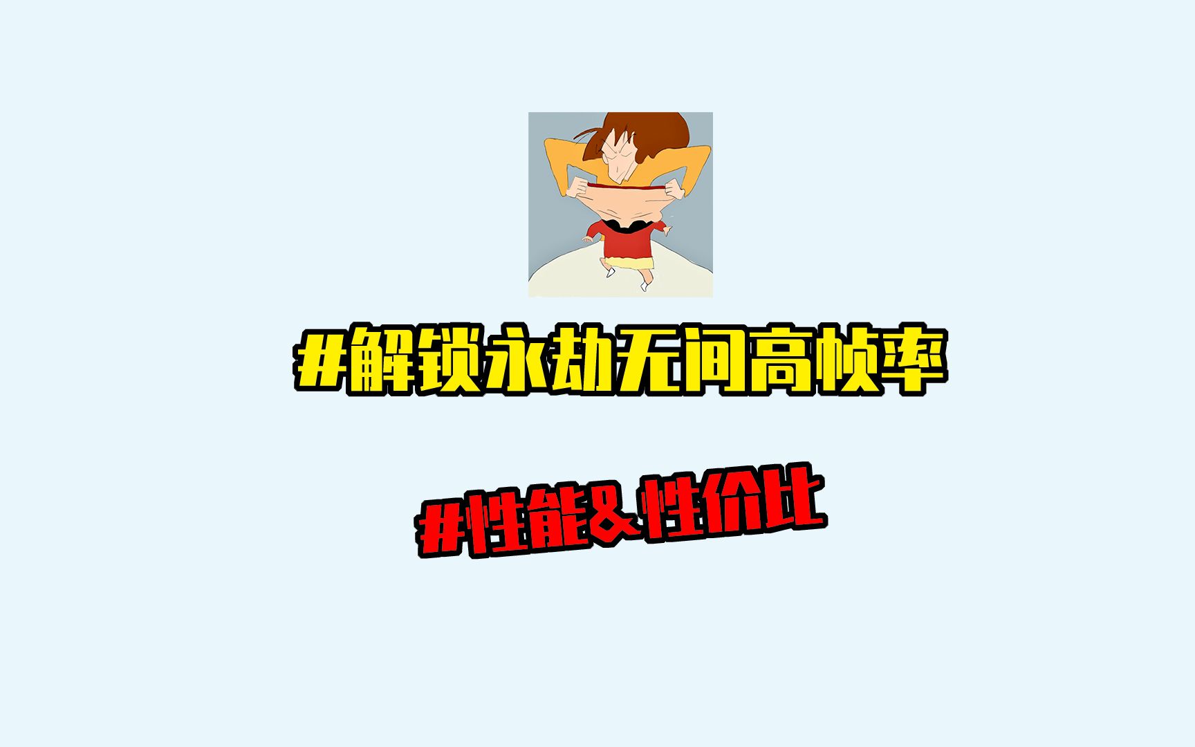 解锁永劫无间高帧率 人人都是加速哥