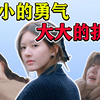 《小小的勇气》：黑子绞尽脑汁，不如露思自己灵机一动