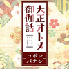 大正オトメ御伽話−コボレバナシ− 第9話