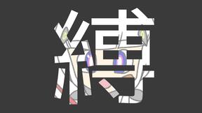 缚