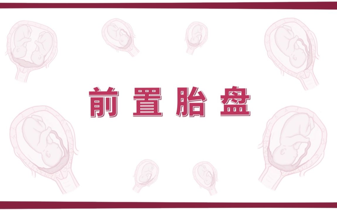 【Osmosis】前置胎盘 Placenta Previa（中英字幕）