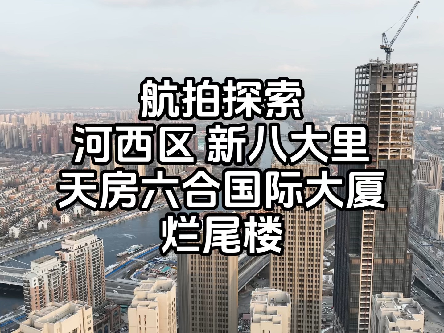 航拍探索天津市河西区快速路旁天房六合国际大厦烂尾楼哔哩哔哩bilibili