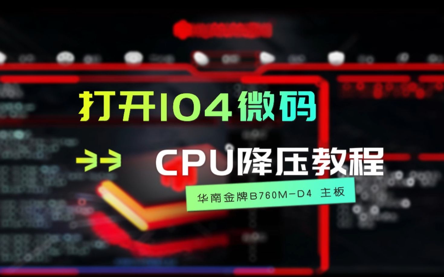 华南金牌B760M-D4打开104微码 CPU降压视频教程