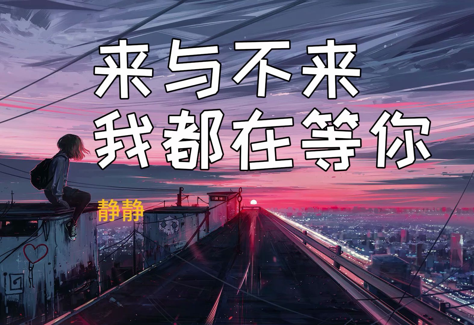 静静 --《来与不来我都在等你》 HIFI音质