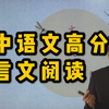 【高考语文】文言文阅读得分技巧