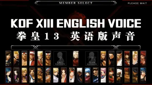 拳皇13角色 英语版配音 KOFXIII English Voices
