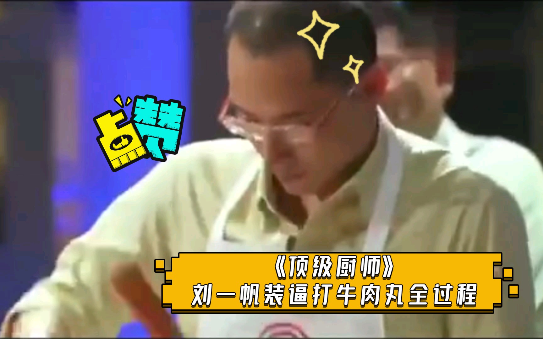 《顶级厨师》刘一帆装逼打牛肉丸全过程。