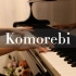 【钢琴】《Komorebi》m-taku 弹到第二行沦陷了