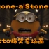 小黄人奥豆爆笑追石名场面Otto:Stone-a!Stone-a!