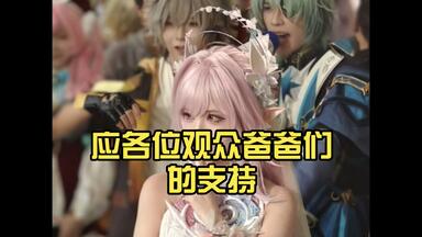 应各位观众爸爸们的支持，本次崩铁only剪辑奉上，求个三连支持回回血吧！！