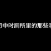 初中时厕所里的那些事