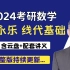 【2024考研数学】-李永乐线代基础（全网最快最全更新）