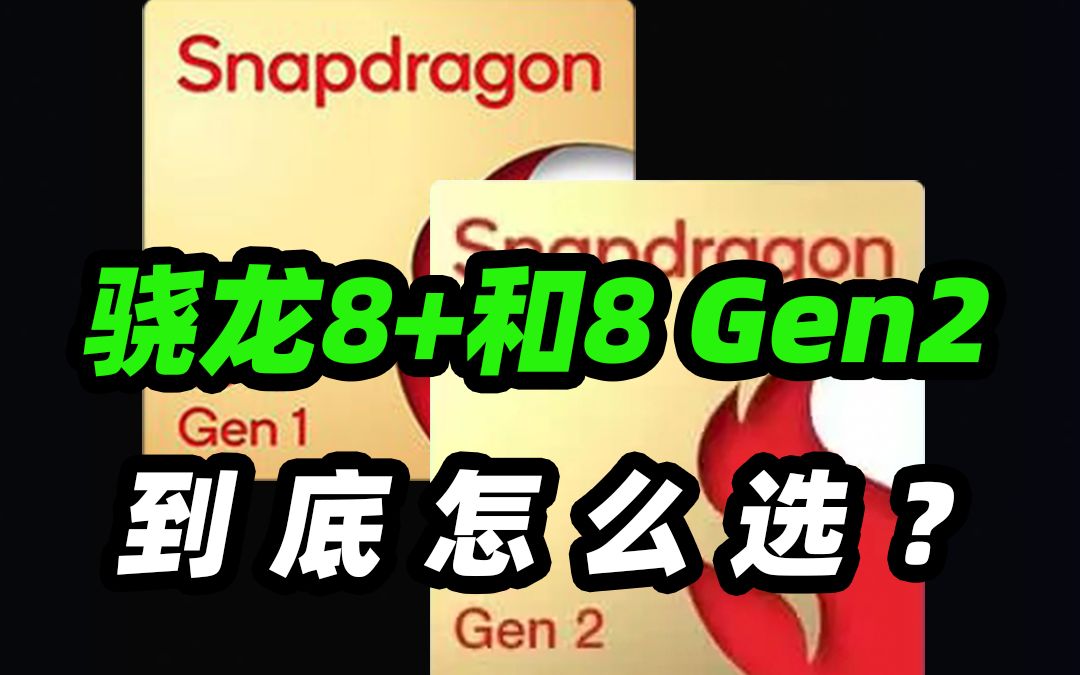 骁龙8+和骁龙8 Gen2到底怎么选？