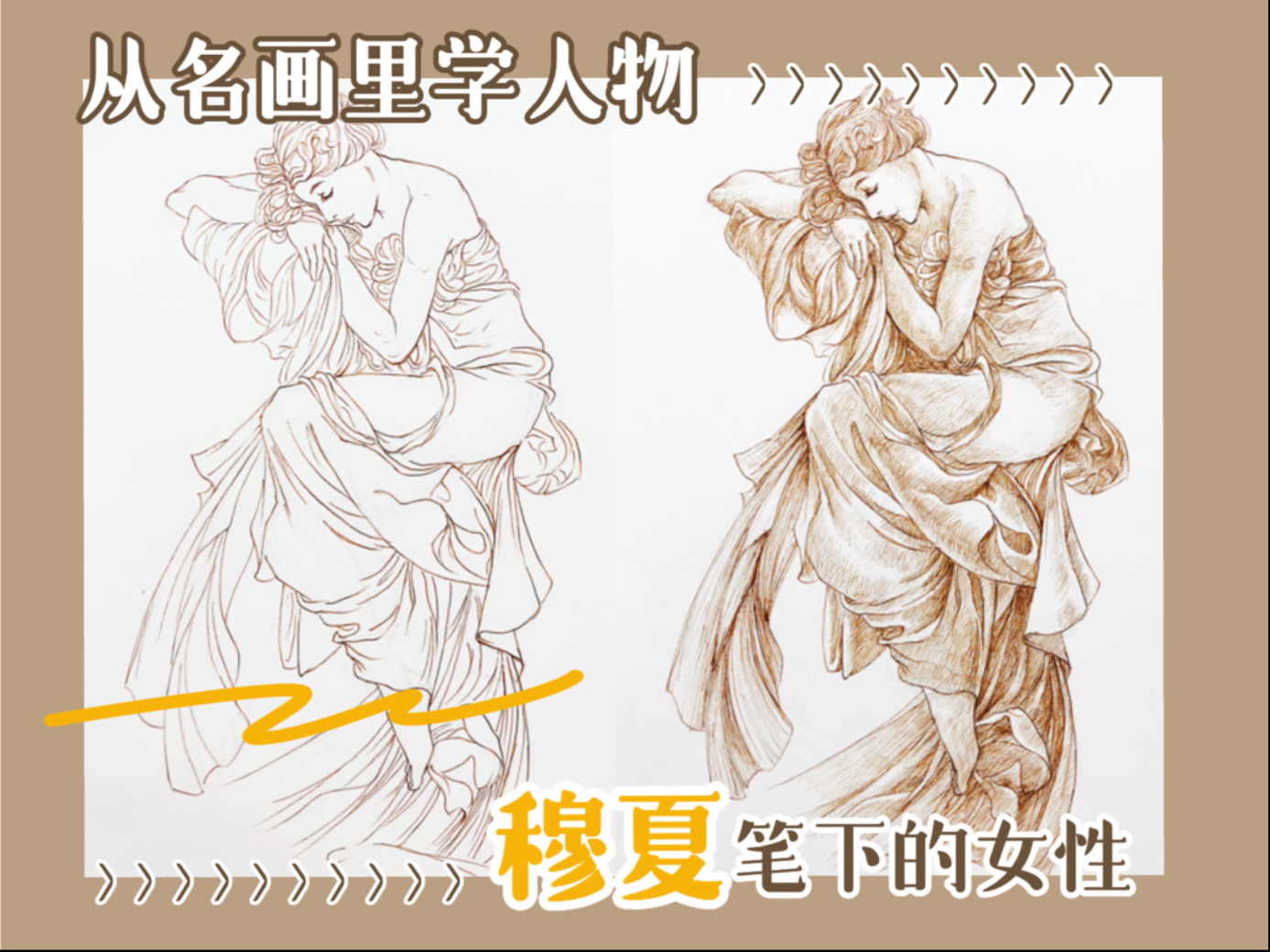 从名画里学人物｜穆夏
