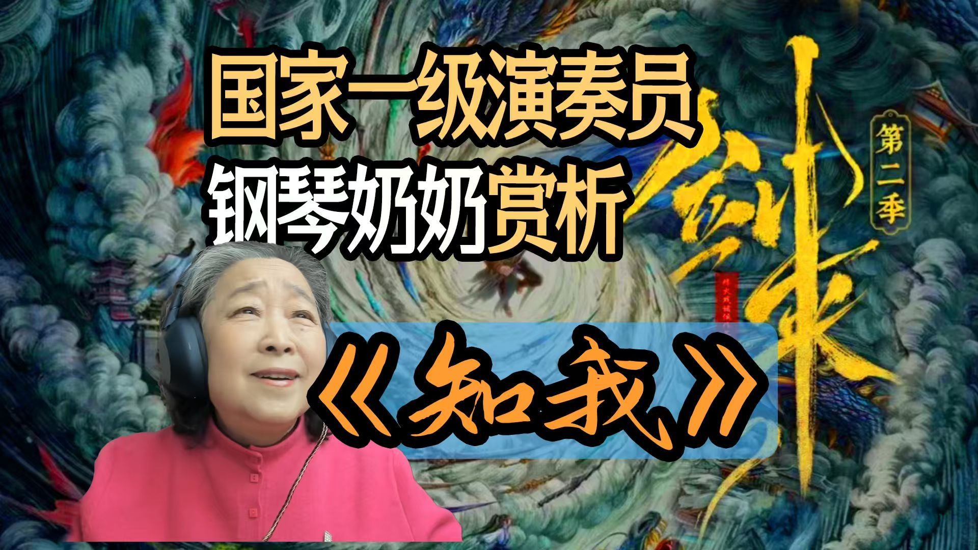 国家一级演奏员钢琴奶奶赏析剑来《知我》，失去知音，该当如何？