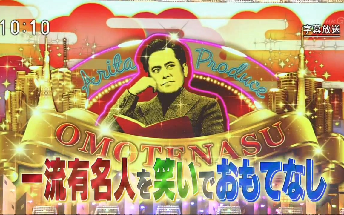 生肉 有田Pおもてなす 20190420_哔哩哔哩 (゜゜)つロ 干杯bilibili